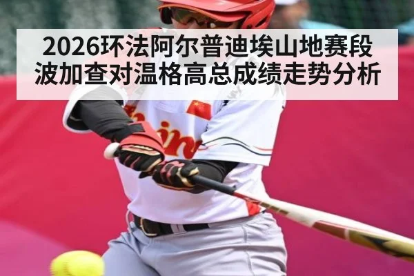 2026环法阿尔普迪埃山地赛段波加查对温格高总成绩走势分析