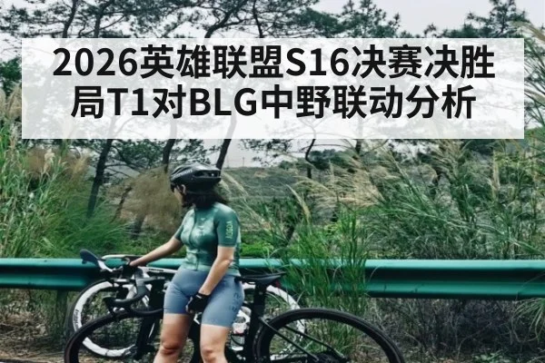 2026英雄联盟S16决赛决胜局T1对BLG中野联动分析